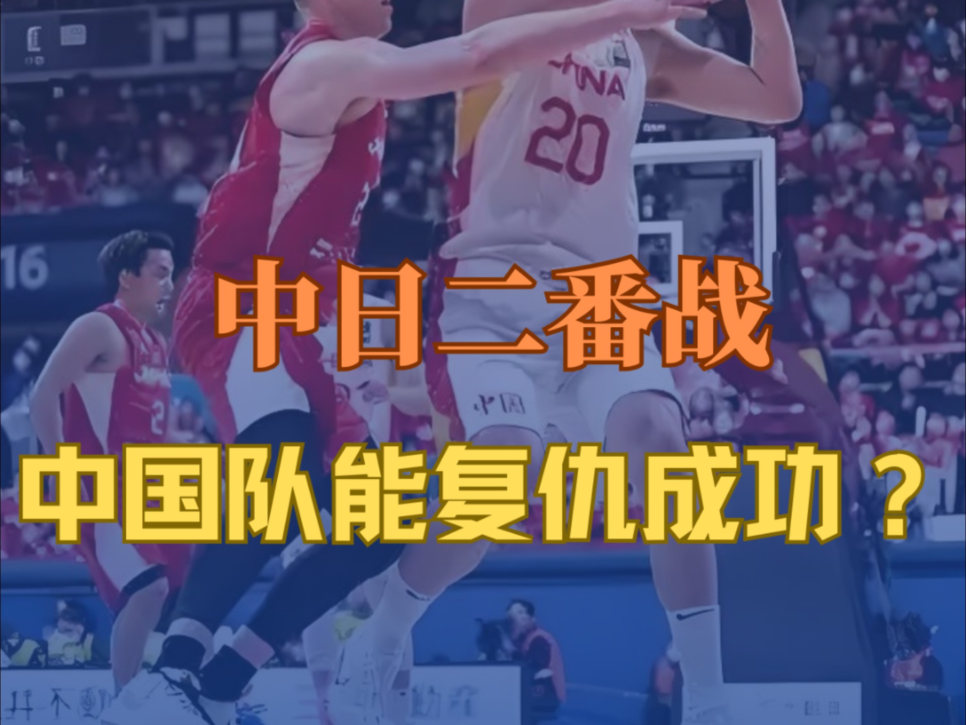 亚洲杯赛决赛战罢日本队称霸亚洲篮球